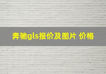 奔驰gls报价及图片 价格